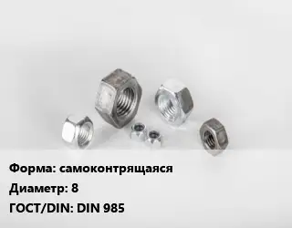 Гайка самоконтрящаяся D=8 DIN 985